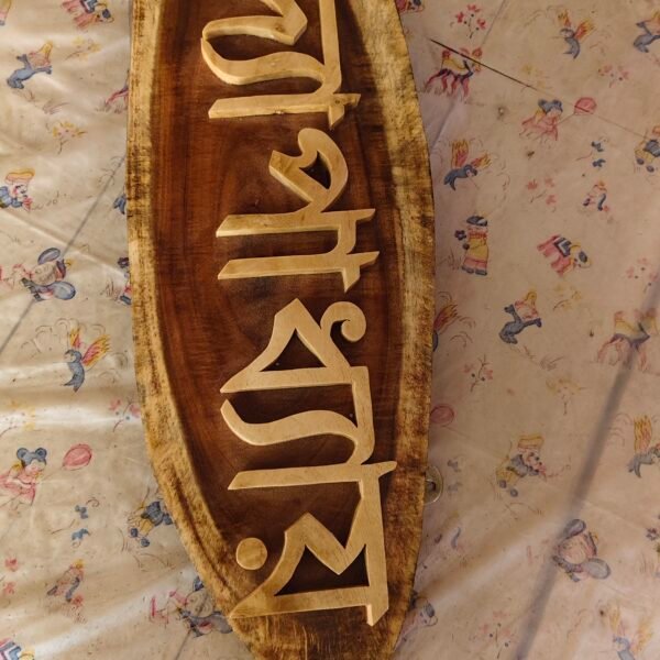 Wooden Carved Surname Name Plate (Bandopadhyay) HOME