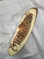 Wooden Carved Surname Name Plate (Goswami House)