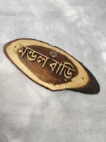 Wooden Carved Surname Name Plate (মন্ডল বাড়ি) Mandala house