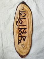 Wooden Carved Surname Name Plate (স্বপ্ন পিতা) Dream Father - Image 2