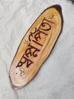 Wooden Carved Surname Name Plate (স্বপ্ন পিতা) Dream Father - Image 3
