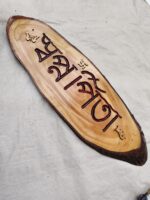 Wooden Carved Surname Name Plate (স্বপ্ন পিতা) Dream Father