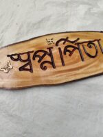 Wooden Carved Surname Name Plate (স্বপ্ন পিতা) Dream Father - Image 4